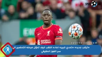 «ترقب جديد» «تحدي كبير» إعادة اللقب كيف تحوّل مرحلة التحضير إلى سر الفوز الحقيقي